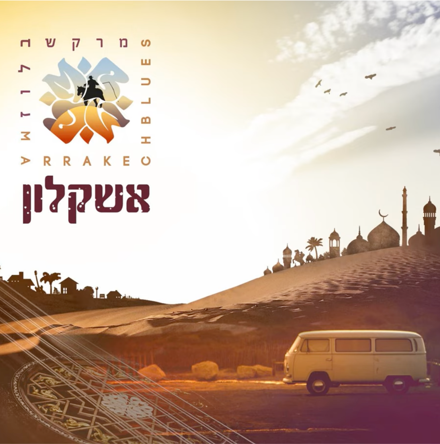 עטיפת האלבום ״אשקלון״