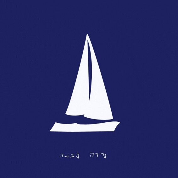 עטיפת האלבום ״סירה לבנה״ — מפרש לבן על רקע כחול כהה