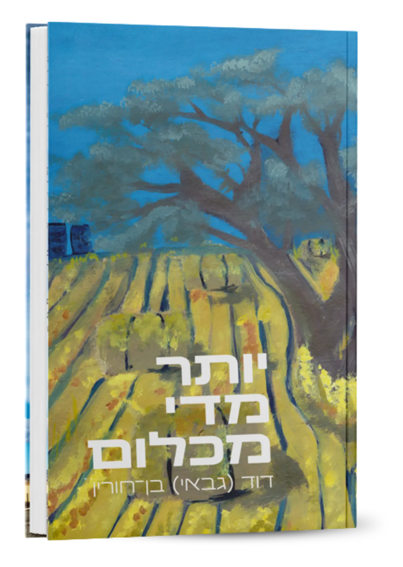 עטיפת הספר ״יותר מדי מכלום״ — ציור שדה חיטה ועץ, מעשה ידי הסופר