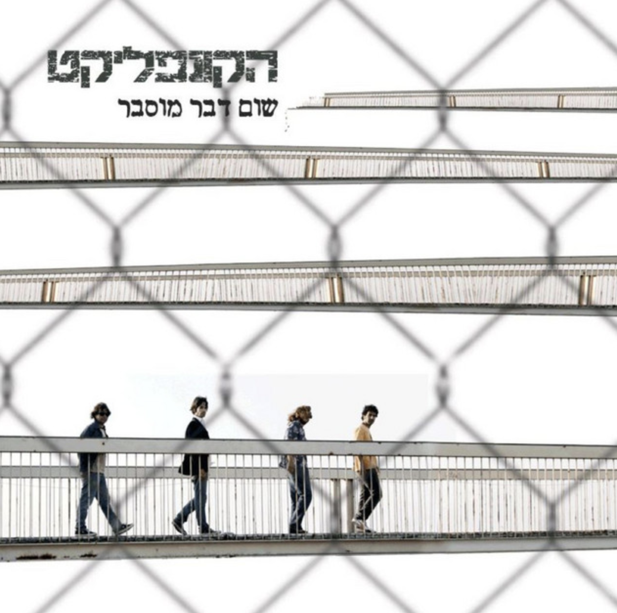 עטיפת ״שום דבר מוסבר״ של הקונפליקט — ארבעה צעירים הולכים זה אחר זה על גשר הולכי רגל לבן, דרך גדר תלויה מטושטשת