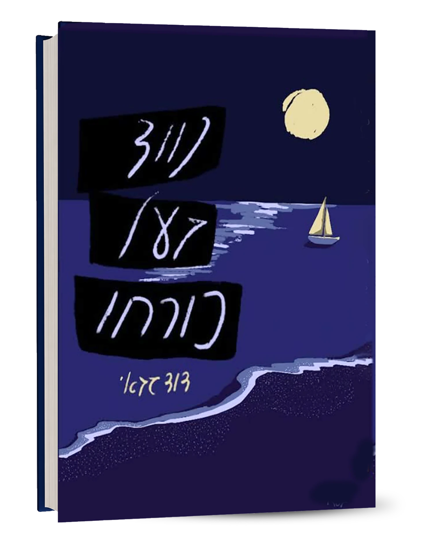 עטיפת הספר ״נווד בעל כורחו״ — ירח וסירת מפרש על ים כהה